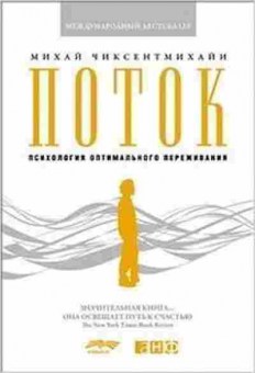 Книга Чиксентмихайи М. Поток: Психология оптимального переживания, б-8822, Баград.рф